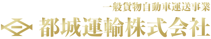 都城運輸株式会社 一般貨物自動車運送事業